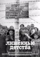 2020 Лишенные детства