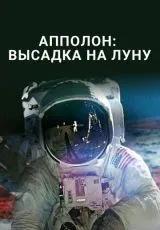 2015 Аполлон: высадка на Луну