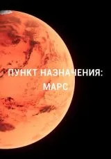 2015 Пункт назначения: Марс
