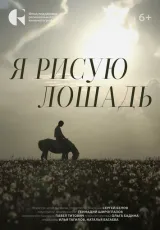 2024 Я рисую лошадь