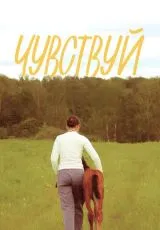 2024 Чувствуй