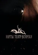 2023 Нарты. Театр вопреки