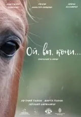 2022 Ой, вы, кони