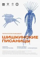 2023 Шишкинские писаницы