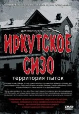 2011 Иркутское СИЗО: Территория пыток