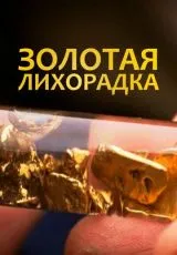 1996 Золотая лихорадка