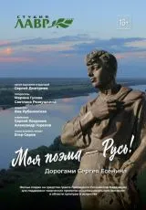 2020 Моя поэма – Русь! Дорогами Сергея Есенина