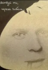 2011 Здравствуй ты, моя чёрная гибель...