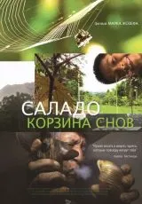 2014 Саладо. Корзина снов