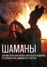 2020 Шаманы